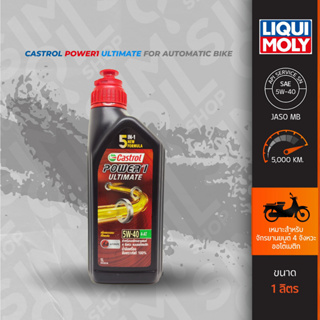 Castrol คาสตรอล Power1 Ultimate Automatic SAE5W-40 ขนาด 1 ลิตร น้ำมันเครื่องรถจักรยานยนต์ 4 จังหวะระบบออโต้เมติก