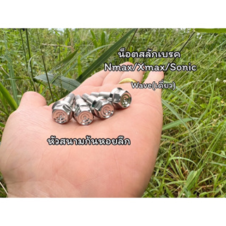 น็อตมือเบรค สลักเบรค คลัช หัวเหลี่ยม สนามชั้น wave nmax xmax…