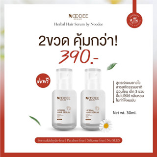 ส่งฟรี 🚨พร้อมส่ง 🚨เซรั่มเร่งยาวX2 ลดผมขาดร่วง ลดผมมัน ผมนุ่มนาน Noodee Hair Serum ช่วยเสริมความเเข็งเเรงของเส้นผม