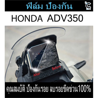 ฟิมล์กันรอยหน้าไมล์ HONDA ADV350