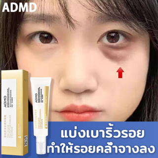 ADMD อายครีม ครีมลดถุงใต้ตา 30gครีมบำรุงรอบ กระชับ ยกกระชับ ลดรอยคล้ำใต้ตาลดถุงใต้ตาบวม  ลดเลือนริ้วรอยรอบดวงตา