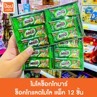 ไมโลช็อกโกบาร์ ช็อคโกแลตไมโล แพ็ค12ชิ้น