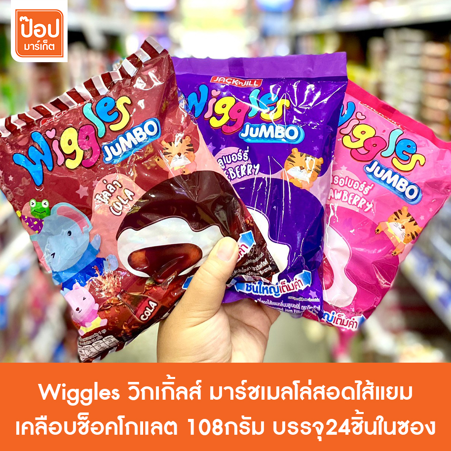 วิกเกิ้ลส์ Wiggles  มาร์ชเมลโล่สอดไส้แยมเคลือบช็อคโกแลต 108กรัม บรรจุ24ชิ้นในซอง**