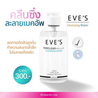 EVE’S คลีนซิ่งละลายเมคอัพ