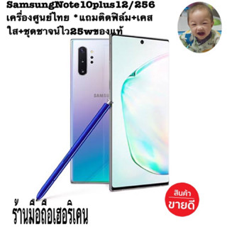 🔥พร้อมส่งSamsungNote10 Note10plus 12/256 เครื่องศูนย์แท้100% สภาพสวยใช้งานน้อย มือ2