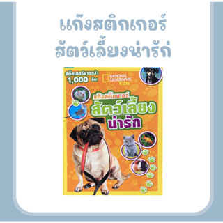 หนังสือเด็กและการ์ตูนความรู้ แก๊งสติกเกอร์ สัตว์เลี้ยงน่ารัก