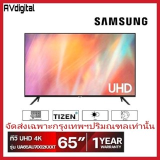 SAMSUNG 65" สมาร์ททีวี 4K UHD รุ่น UA65AU7002KXXTจัดส่งกรุงเทพปริมนฑลเท่านั้น