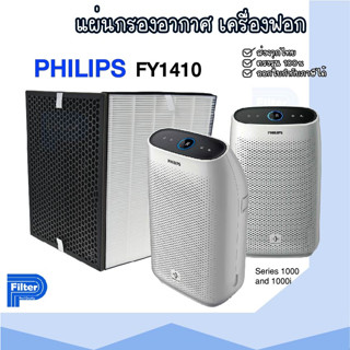 แผ่นกรองอากาศ Philips FY1410 สำหรับเครื่องฟอกอากาศ Philips รุ่น FY1410