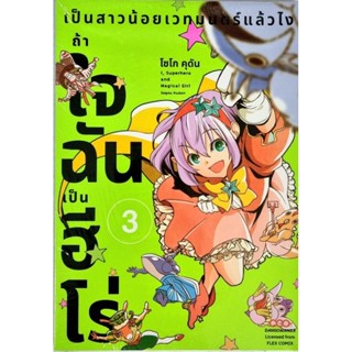 เป็นสาวน้อยเวทมนตร์แล้วไงถ้าใจฉันเป็นฮีโร่ เล่ม 1-3 หนังสือการ์ตูน