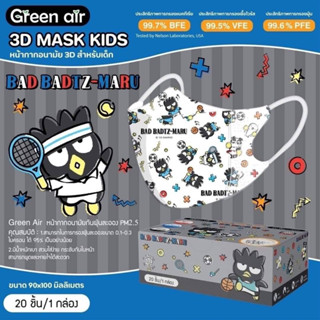 แมสเด็ก หน้าอนามัยเด็กทรง 3D green air รุ่น 0-3ขวบ