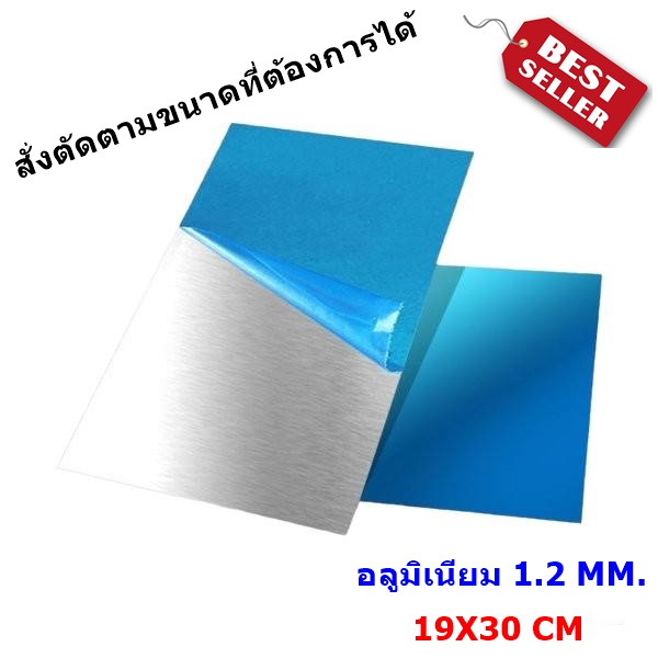 แผ่นอลูมิเนียม ขนาด 19X30  เซนติเมตร (A4) หนา 1.2 มม.มีหลายขนาด สั่งตัดขนาดตามต้องการได้!!