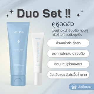 ครีมรีไวท์xเจลล้างหน้าซิบบลิ้ง “คู่หูลดสิว” duo set : ลดสิวตั้งแต่ต้นเหตุ ฆ่าเชื้อสิว ลดการเกิดสิวซ้ำซาก