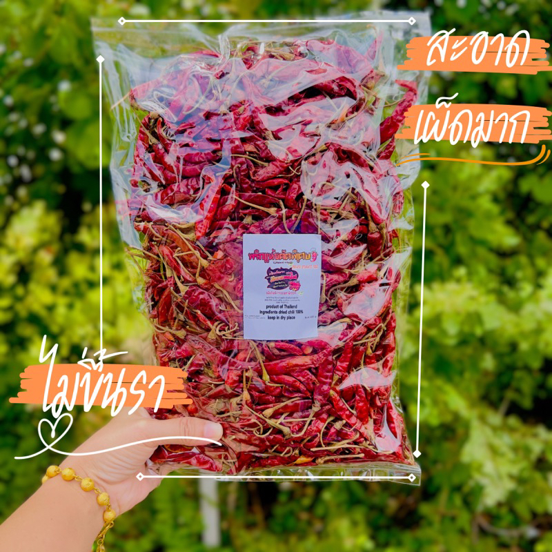 พริกมังกรพ่นไฟ พริกแห้งทำพริกป่น เผ็ดมาก คัดสวย ขนาด 200 กรัม(ก้าน 200)