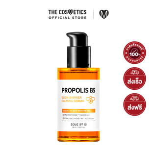 Some By Mi Propolis B5 Glow Barrier Calming Serum 50ml ซัมบายมี เซรั่มน้ำผึ้งฟื้นผิวแข็งแรงขวดเดียวจบทุกปัญหาผิว