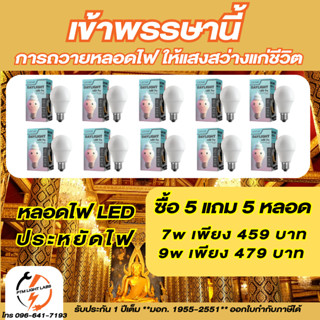 5 แถม 5 หลอด หลอดไฟ LED Lightlab LED Bulb 7W / 9W (E27) Warmwhite/Daylight หลอดปิงปอง สีเหลือง วอร์มไวท์ สีขาว เดย์ไลท์