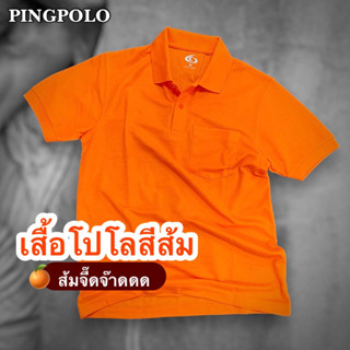 เสื้อโปโล สีส้มแก่ มีกระเป๋าอกข้างซ้าย งานตัดเย็บคุณภาพ เกรดพรีเมี่ยม (สินค้าพร้อมส่ง)