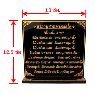 ป้ายคาถาบูชาหลวงพ่อโต(วัดบางพลีใหญ่),ขนาดสูง12.5cm.x13cm.