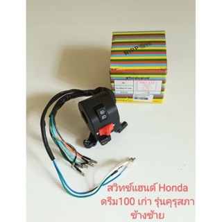 สวิทช์แฮนด์ HONDA  DREAM 100 คุรุสภา, ดรีม 100 รุ่นท้ายเป็ด ด้านซ้าย สายไฟ10สาย (สินค้าคุณภาพ)