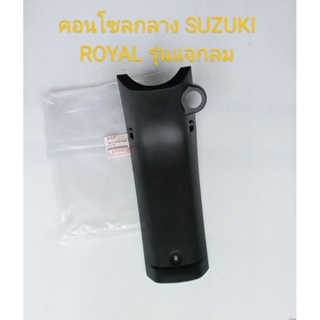 คอนโซลกลาง/SUZUKI/ ROYAL รุ่นแจกลม แท้ศูนย์ (48131-31CA1-OLS)