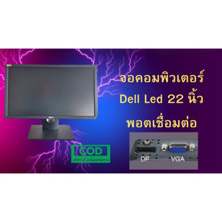 จอ LED Dell 22นิ้ว สภาพดี สวยๆ มีเยอะ   พอตเชื่อมต่อ VGA-DP แถมสายจอ สายไฟ