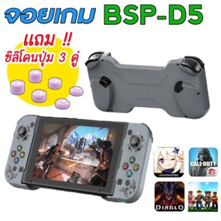 จอยเกม BSP-D5 ต่อได้หลายระบบ Android / iOS / PS4,5 / NINTENDO SWITCH เชื่อมต่อทางบลูทูธ 5.0 ไม่ดีเลย์ จอยครอบจักรวาล V.4