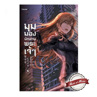 [พิมพ์ 2 พร้อมส่ง!] มุมมองนักอ่านพระเจ้า เล่ม 4 (23 เล่มจบ)