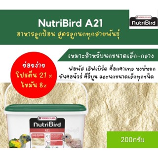 120฿  อาหารลูกป้อน A21  (แบ่งขาย200G)