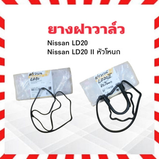 ยางฝาวาล์ว Nissan LD20 ,LD20 II หัวโหนก 13270-W1702,G5500 ยางฝาครอบวาล์ว ยางประเก็นวาล์ว