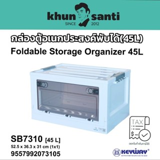 KUNG SANTI กล่องตู้อเนกประสงค์พับได้(45L)No.SB7310 Size:52.5x36.3x31cm