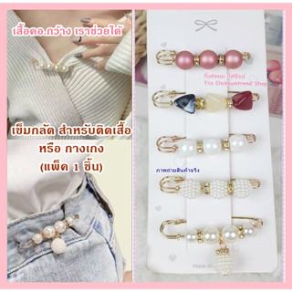 เข็มกลัดติดกางเกงหลวม หรือ ใช้ติดคอเสื้อที่กว้าง (แพ็ค 1 ชิ้น) **สินค้าพร้อมส่ง**