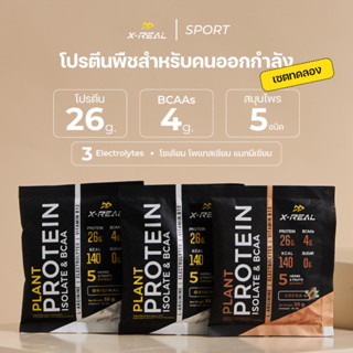 🔥X-REAL โปรตีนพืช สูตรสำหรับคนออกกำลัง Plant Protein Isolate &amp; BCAA (mini set 3 ซอง)