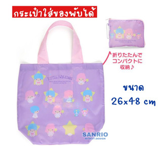 กระเป๋าใส่ของ Little Twin Stars Shopping Bag SANRIO ลิขสิทธิ์ของแท้100%