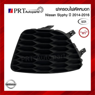 ฝาครอบไฟตัดหมอก ฝาครอบไฟสปอร์ตไลท์ NISSAN SLYPHY นิสสัน เซลฟี่ ปี 2014-2016 ไม่มีรูไฟ ข้างขวา แท้ศูนย์ รหัส 62256-3SP0A