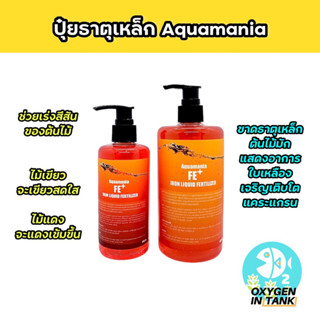 Aquamania FE+ IRON LIQUID FERTILAZER ปุ๋ยธาตุเหล็ก ช่วยเพิ่มสีสันของใบให้สดใส และสวยงาม พร้อมส่ง