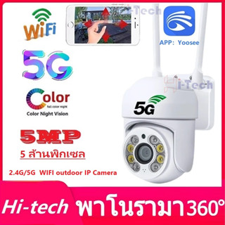 5G 5ล้านพิกเซล Full Color PTZกล้องวงจรปิดดูผ่านมือถือ กันน้ำ กันฝน Wifi มีภาษาไทย 2-way audio ไฟ LED APP：Yoosee