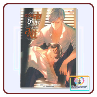 [พร้อมส่ง]หนังสือ บทสรุปความสุขของชายผู้แหลกสลายสองคน#Jian Han Zhi#มีดีส์ พับบลิชชิ่ง#นิยายวาย#ReadAbook#มือ1