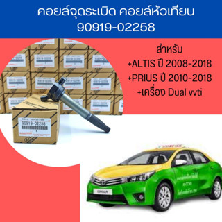 คอยล์จุดระเบิด คอยล์หัวเทียน ALTIS (อัลติส) ปี 2008-2018 / PRIUS ปี 2010-2018 เครื่อง ดูโอ้ Dual vvti