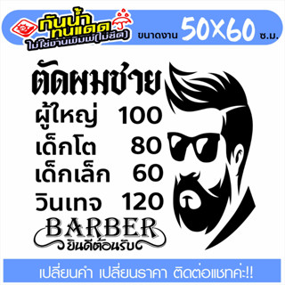 [ TEXT-003] สติ๊กเกอร์ ร้านตัดผมชาย BARBER SHOP งานไดคัท ไม่ใช่งานพิมพ์ สีไม่ลอกไม่ซีด ขนาด 50x60ซ.ม.