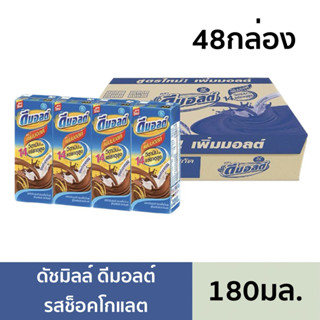 [ส่งฟรี]นมดัชมิลล์ ดีมอลต์ นมมอลต์สกัด รสช็อคโกแลต ขนาด 180มล. 48กล่อง