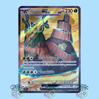 ฉงเจี่ยน ex SR (sv2P 084/071) ชุด สโนว์ฮาซาร์ด การ์ดโปเกมอน ภาษาไทย (Pokemon Trading Card Game)