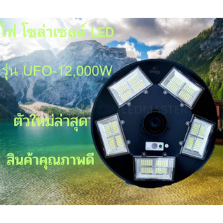 JDJINDIAN ไฟ โซล่าเซลล์ LED รุ่น UFO-12,000W 5ช่องไฟ 20ช่องแสง 360องศา สินค้าดีมีคุณภาพ แข็งแรง ทนทาน ใช้งานได้นาน รับปร