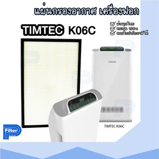 แผ่นกรองอากาศ TIMTEC K06C กรองฝุ่น Hepa สำหรับเครื่องฟอกอากาศ TIMTEC รุ่น K06C