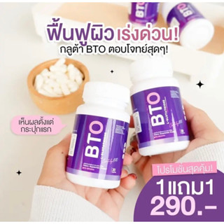 กลูต้า BTO [1 แถม 1] ฟื้นฟูผิวเร่งด่วน ผิวออร่า