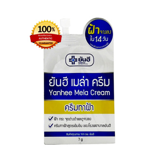 เมล่าครีม YANHEE Mela Cream (ของแท้) ครีมaบฝ้า ขนาด 7 กรัม 1 ซอง