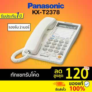 [ทักแชทรับโค้ด] Panasonic รุ่น KX-T2378 รองรับ 2 สายนอก (สีขาว) โทรศัพท์บ้าน โทรศัพท์มีสาย โทรศัพท์สำนักงาน