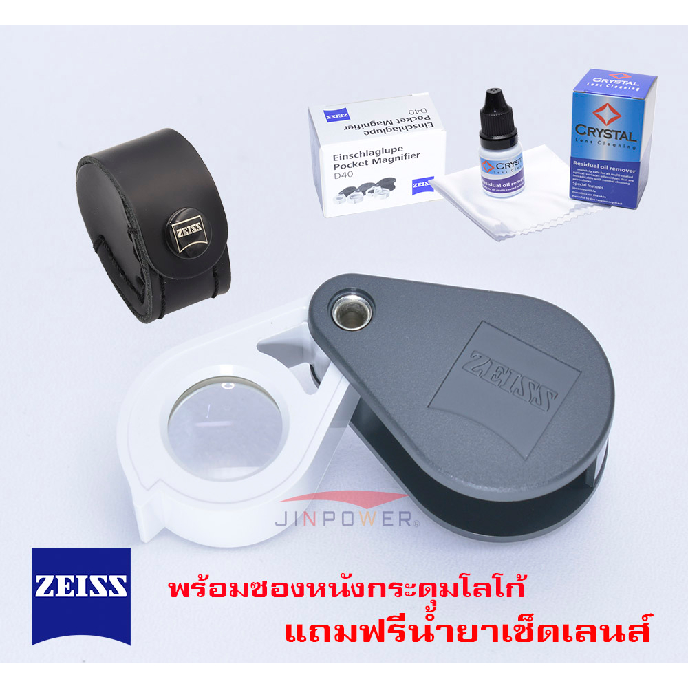 ZEISS D40 กล้องส่องพระ / ส่องเพชรพลอย  10X13mm. พร้อมซองหนังแท้ตรงรุ่น+ชุดทำความ เลนส์ รุ่นทำในยุโรป