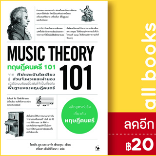 ทฤษฎีดนตรี 101 (MUSIC THEORY 101) | แอร์โรว์ มัลติมีเดีย ไบรอัน บูน, มาร์ค เชินบรุน