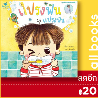 แปรงฟัน แปรงฟัน | tiny m วรวุฒิ เชยประเสริฐ