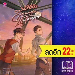 THE 1960s สุภาพบุรุษนักเลง 1-2 (ชุด 2เล่มจบ) | เอเวอร์วาย ฮวังซอล