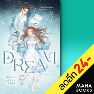 Dream คิมหันต์...ฉันฝันถึงเธอ 1-2 (ชุด2เล่มจบ) | เจ้าปลาน้อย เพชรไพลิน (เจ้าปลาน้อย)